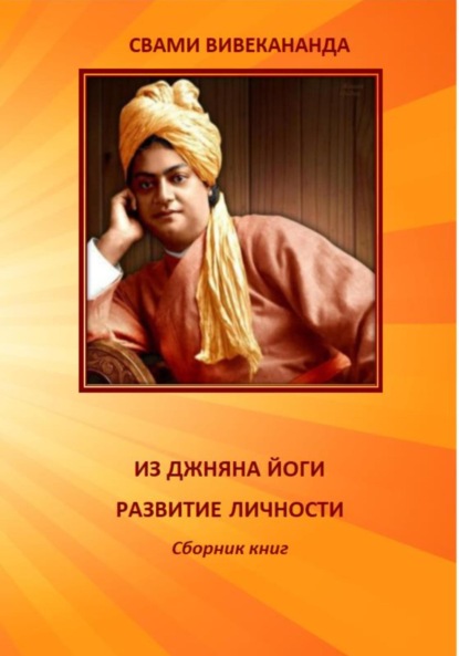 Скачать книгу ИЗ ДЖНЯНА ЙОГИ. РАЗВИТИЕ ЛИЧНОСТИ