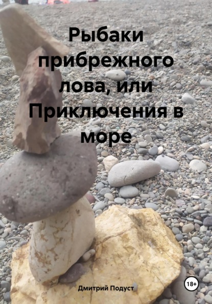 Скачать книгу Рыбаки прибрежного лова, или Приключения в море