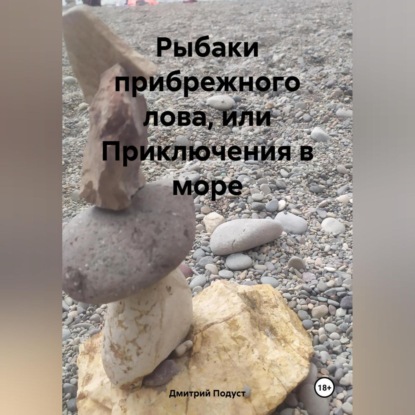 Скачать книгу Рыбаки прибрежного лова, или Приключения в море