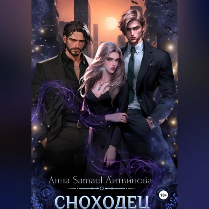 Скачать книгу Сноходец