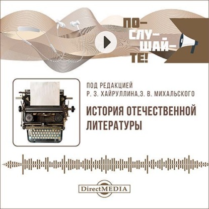 Скачать книгу История отечественной литературы