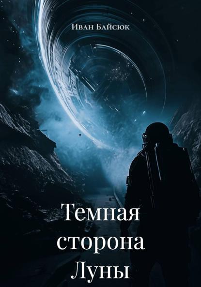 Темная сторона Луны
