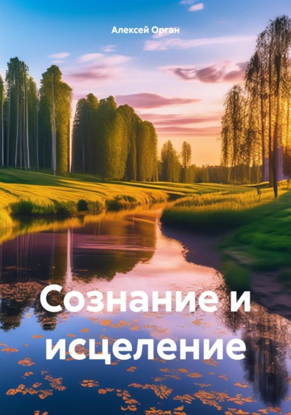 Скачать книгу Сознание и исцеление
