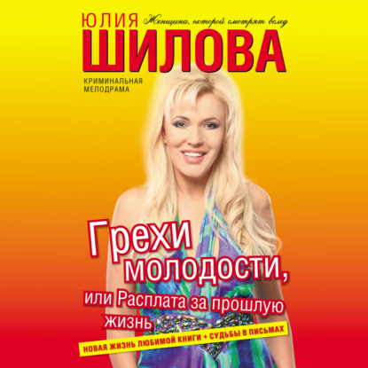 Скачать книгу Грехи молодости, или Расплата за прошлую жизнь