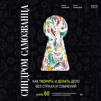 Скачать книгу Синдром Cамозванца. Как творить и делать дело без страха и сомнений