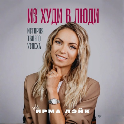 Скачать книгу Из худи в люди. История твоего успеха