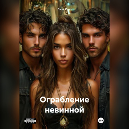 Скачать книгу Ограбление невинной