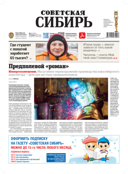 Скачать книгу Газета «Советская Сибирь» №4 (27941) от 29.01.2025