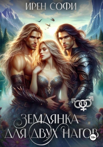 Скачать книгу Землянка для двух нагов