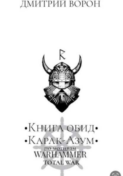 Скачать книгу Книга обид Карак Азум