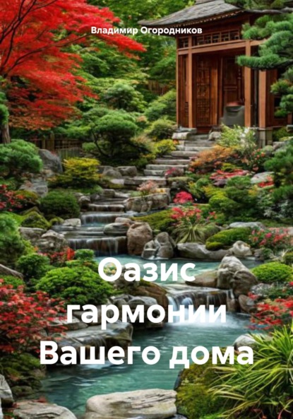 Скачать книгу Оазис гармонии Вашего дома