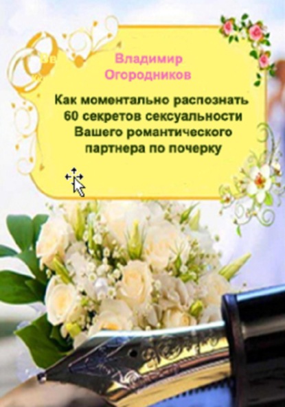 Скачать книгу Как моментально распознать 60 секретов сексуальности Вашего романтичного партнера по почерку