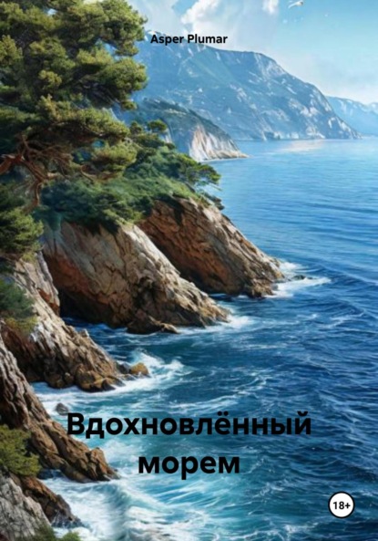 Скачать книгу Вдохновлённый морем