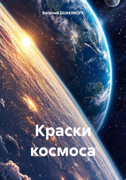 Скачать книгу Краски космоса