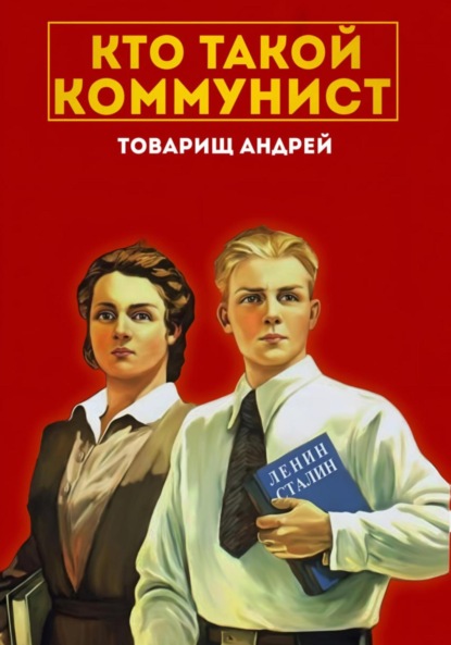 Скачать книгу «Кто такой коммунист»