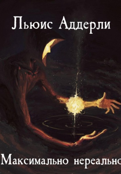 Скачать книгу Максимально нереально