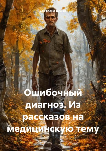 Скачать книгу Ошибочный диагноз. Из рассказов на медицинскую тему