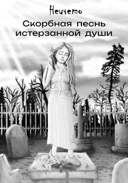 Скачать книгу Скорбная песнь истерзанной души