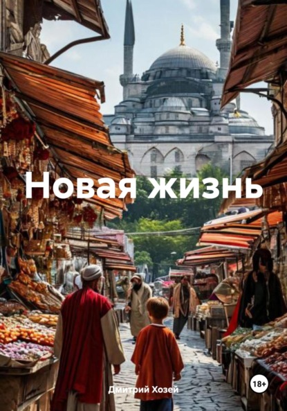 Скачать книгу Новая жизнь