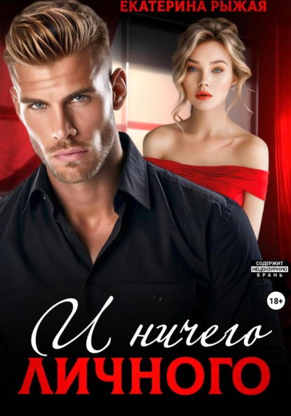 Скачать книгу И ничего личного