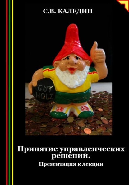 Скачать книгу Принятие управленческих решений. Презентация к лекции