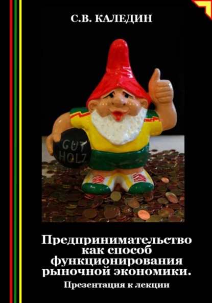 Скачать книгу Предпринимательство как способ функционирования рыночной экономики. Презентация к лекции