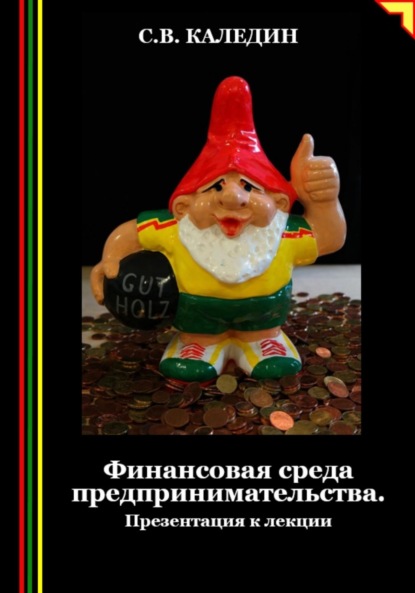 Скачать книгу Финансовая среда предпринимательства. Презентация к лекции