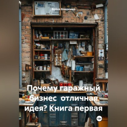 Скачать книгу Почему гаражный бизнес отличная идея? Книга первая