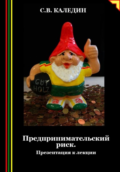 Скачать книгу Предпринимательский риск. Презентация к лекции