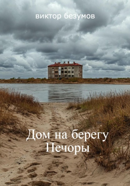 Скачать книгу Дом на берегу Печоры