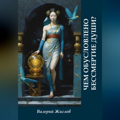 Скачать книгу Чем обусловлено бессмертие души?