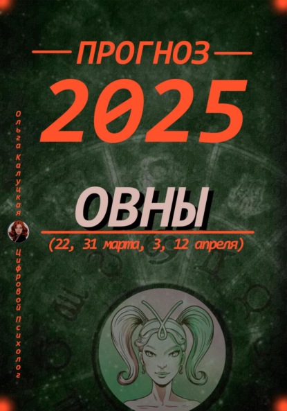 Скачать книгу Прогноз на каждый день 2025 год Овны (22, 31 марта, 3, 12 апреля)