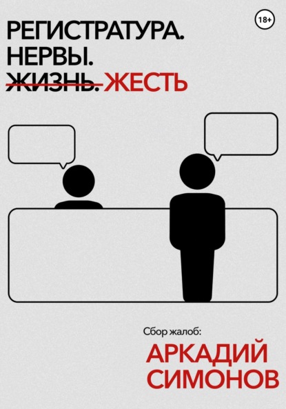Скачать книгу Регистратура. Нервы. Жесть