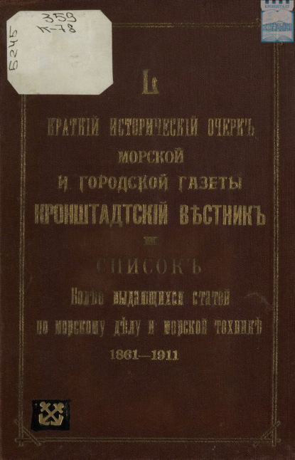Скачать книгу Краткий исторический очерк морской и городской газеты «Кронштадтский вестник» и список более выдающихся статей по морскому делу и морской технике за 50 лет