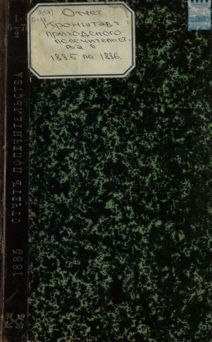 Скачать книгу Отчет о деятельности кронштадтского Андреевского приходского попечительства с 1 января 1885 года по 1 января 1886 года