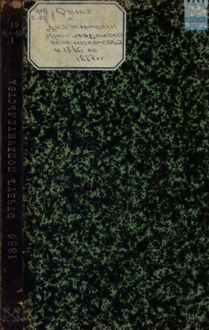 Скачать книгу Отчет о деятельности кронштадтского Андреевского приходского попечительства с 1 января 1886 года по 1 января 1887 года