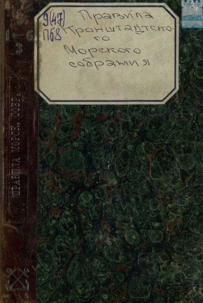 Скачать книгу Правила кронштадтского морского собрания. – 2 издание, напечатанное без изменений с издания 1862 года