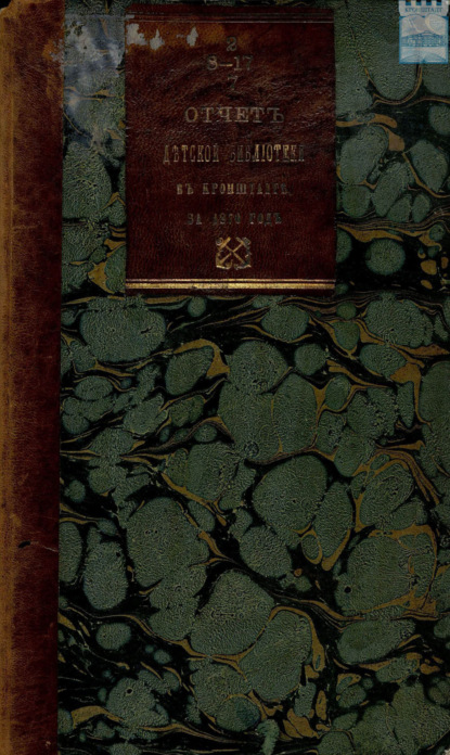 Скачать книгу Отчет комитета первой общественной детской библиотеки в Кронштадте за 1870 год