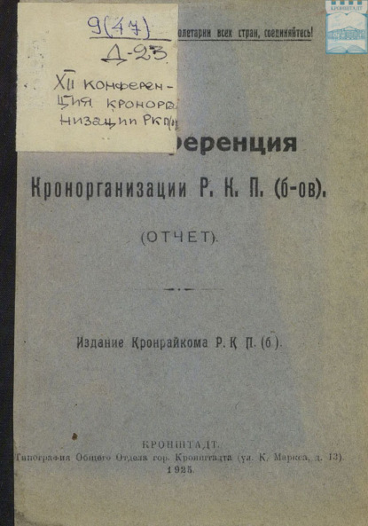 Скачать книгу XII конференция Кронорганизации Р. К. П. (б-ов). Отчет. Издание Кронрайкома Р. К. П. (б)