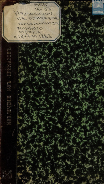 Скачать книгу Извлечение из приказов начальников минного отряда с 1877 по 1883 г. включительно