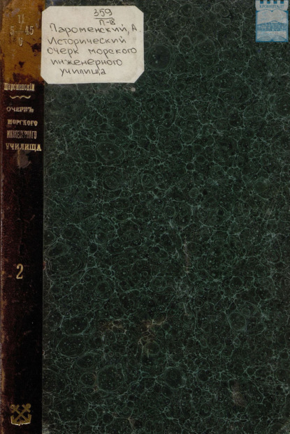 Скачать книгу Исторический очерк Морского Инженерного училища Императора Николая I, 1798 – 1898