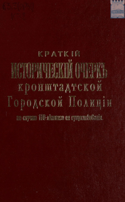 Скачать книгу Краткий исторический очерк кронштадтской городской полиции по случаю 100-летнего ее юбилея. 1812 – 1912