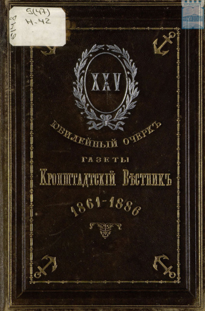 Скачать книгу Краткий исторический очерк морской и городской газеты «Кронштадтский вестник» и перечень главнейших событий за XXV лет с 1861 по 1886 г.