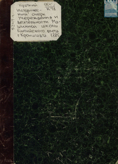 Скачать книгу Краткий исторический очерк учреждения и деятельности машинной школы Балтийского флота в гор. Кронштадт 1885 – 1910 г.г