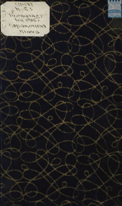 Скачать книгу Кронштадт на 1916 год. Справочная книга