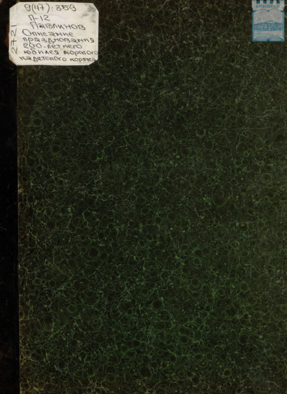 Скачать книгу Описание празднования двухсотлетнего юбилея со дня основания 14-го января 1701 года Императором Петром I Великим навигационной школы переименованной впоследствии в Морской кадетский корпус