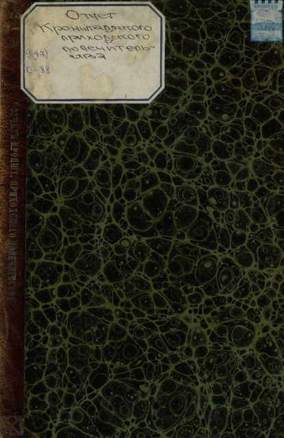 Скачать книгу Отчет кронштадтского Андреевского приходского попечительства состоящего под Августейшим покровительством Его Императорского Высочества великого князя Константина Николаевича с 9-го ноября 1874 г. по 1 января 1876 года