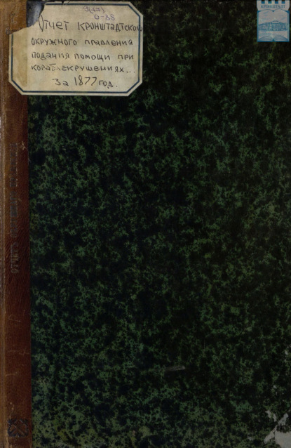Скачать книгу Отчет Кронштадтского окружного правления общества подания помощи при кораблекрушениях состоящего под августейшим покровительством Ея Императорского Высочества Государыни Цесаревны за 1877 год