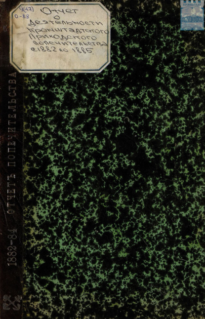 Скачать книгу Отчет о деятельности кронштадтского Андреевского приходского попечительства за время от 12-го октября 1882 года по 1 января 1885 года