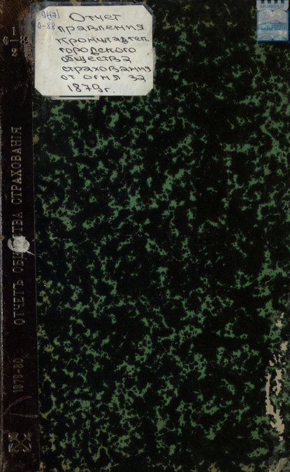 Скачать книгу Отчет правления кронштадтского Городского общества взаимного от огня страхования за 1879 год